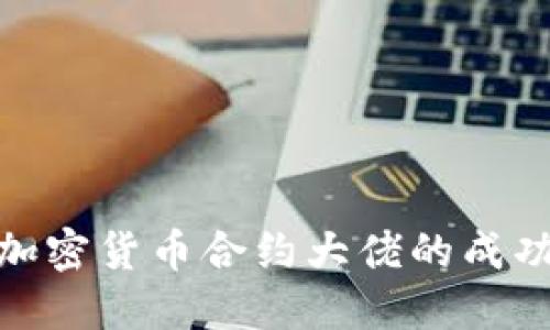 揭示加密货币合约大佬的成功之道