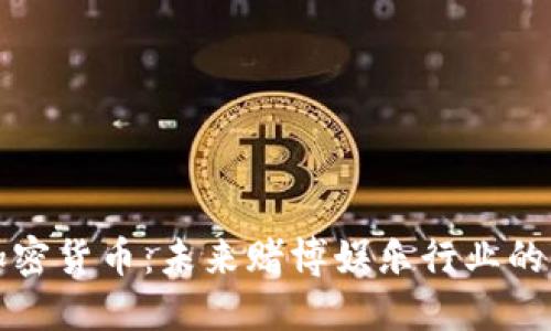 赌场加密货币：未来赌博娱乐行业的变革者