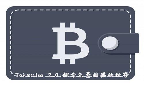 Tokenim 2.0：探索免费糖果的世界