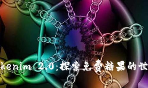 Tokenim 2.0：探索免费糖果的世界