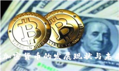  盐城加密货币的发展现状与未来趋势
