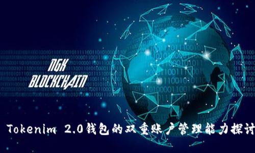 Tokenim 2.0钱包的双重账户管理能力探讨