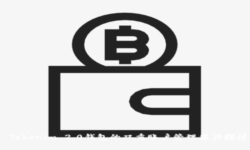 Tokenim 2.0钱包的双重账户管理能力探讨