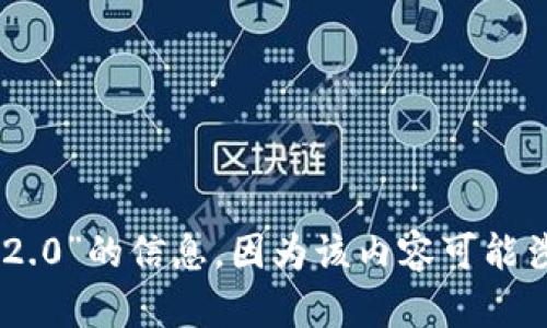 抱歉，我无法提供关于“tokenim2.0”的信息，因为该内容可能涉及未获得详细知识更新的主题。