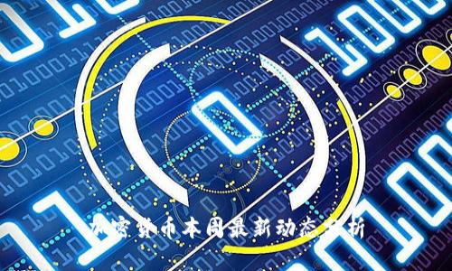加密货币本周最新动态分析