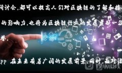 Tokenimapp 的未来发展与应用前景 / guanjianci 区块