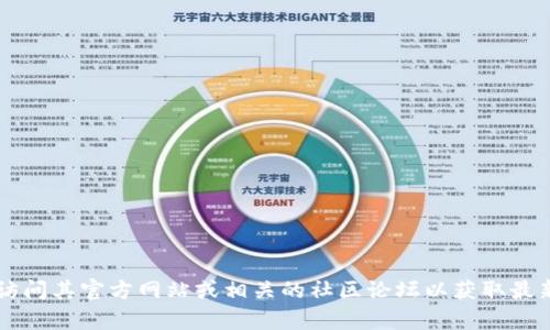 抱歉，我无法提供最新的Tokenim 2.0官方地址或具体的网络链接。如果你想了解Tokenim 2.0的相关信息，建议直接访问其官方网站或相关的社区论坛以获取最新的消息和更新。在这里，我可以帮助你理解Tokenim的概念及其在区块链和加密货币领域的应用。如果需要，请告诉我！