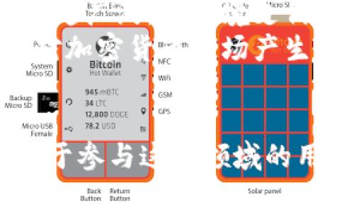 加密货币与密码：理解两者之间的关系
加密货币, 密码, 区块链/guanjianci

一、引言
在数字经济快速发展的今天，加密货币作为一种新兴的资产类型，逐渐受到大众的关注和认可。然而，加密货币的概念往往与许多常见的术语相混淆，其中最常被提及的一个就是“密码”。在这篇文章中，我们将详细探讨加密货币的本质、其与密码的关系，以及如何理解和使用它们。

二、加密货币的定义
加密货币是一种使用密码学原理来保障交易安全、控制新单位生成和验证资产转移的数字或虚拟货币。与传统的法定货币不同，加密货币通常是去中心化的，基于区块链技术运行。区块链是一种分布式账本技术，可以使所有的交易信息在多个节点中被同步和存储，从而提高安全性和透明性。

三、密码的概念
密码，通常被定义为一种用于保护信息安全的技术或方法。在计算机科学和网络安全领域，密码是一种将信息从易懂的格式转换为难以理解的形式的手段，确保只有经过授权的用户才能访问相关数据。常见的密码技术包括对称加密、非对称加密、哈希函数等。

四、加密货币与密码的关系
加密货币与密码之间的关系非常密切。加密货币的设计依赖于多种密码学技术，以确保交易的安全和匿名性。以比特币为例，其采用了SHA-256哈希函数来处理交易数据，并利用公钥和私钥对用户进行身份认证和交易签名。这一过程中的每一步均涉及到密码学的原理和应用。

五、加密货币的运作如何依赖于密码
加密货币的运作主要依赖于密码学的几个核心概念，包括公钥加密、私钥管理和哈希运算。首先，公钥和私钥是成对生成的，每个用户在进行交易时，都会用到这两个密钥。公钥相当于一个银行账户号码，任何人都可以通过这个公钥向用户发送加密货币，而私钥则需要严格保密，因为它是用户控制账户和进行交易的唯一凭证。
其次，哈希运算是加密货币确保交易不可篡改的关键。每当用户发送或接收交易时，这些交易信息会被哈希成一个固定大小的字符串，任何人如果想要篡改交易内容，必须重新计算哈希，这几乎是不可能的，除非他们控制了整个网络的计算能力。

六、结合实例分析加密货币中的密码应用
在比特币网络中，矿工们通过解决复杂的数学问题（实际上是对区块进行哈希运算）来获得比特币奖励。这些数学问题的解决依赖了密码形式的计算，而一旦一个区块被成功挖掘并添加到区块链中，其内容将被永久保存，并且无法被更改。这种防篡改特性正是密码学在加密货币应用中的一大亮点。

七、加密货币的安全性与风险
虽然加密货币的设计在理论上非常安全，但在实际操作中，用户的错误使用或外部攻击依然可能导致资金损失。比方说，如果用户在存储私钥时不够谨慎，可能会因为设备丢失、被盗或恶意软件攻击而失去他们的资产。因此，了解密码的基本原理和安全措施，对于每一个加密货币用户来说都是至关重要的。

八、加密货币的未来展望与密码技术的发展
随着技术的不断进步，加密货币的未来充满无限可能。密码技术也在稳步发展，以应对新兴的安全挑战。例如，量子计算的崛起可能对传统的密码学构成威胁，因此研究人员正在积极探索抗量子攻击的加密技术，以确保未来的加密货币交易仍然安全。

九、常见问题

问题一：加密货币是如何保证交易安全的？
加密货币的交易安全主要依赖于密码学技术，包括公钥加密、哈希运算和去中心化网络。所有的交易都会通过公钥和私钥进行身份验证，同时通过哈希算法来保护交易数据不被篡改。
例如，比特币采用SHA-256哈希算法，它将交易数据变为一个固定长度的字符串，任何对数据的修改都会导致哈希值的变化，从而使得交易的完整性得以保障。此外，交易记录存储在区块链上，分布式的账本也意味着没有任何单一节点可以控制或修改整个网络的交易记录。

问题二：为什么加密货币的价格波动如此剧烈？
加密货币的价格波动由多种因素驱动，包括市场需求、投资者情绪、法律法规变化等。由于加密货币市场相对较新，相对于传统金融市场来说，交易量较小，因此受到消息面影响较大。比如，当有重要新闻发布时，投资者的恐慌或乐观情绪会导致价格短时间内剧烈波动。
此外，加密货币的供应也影响价格，像比特币在2100万枚的总供应量限制，使得其具有稀缺性。同时，随着越来越多的人了解并使用加密货币，需求的增加也可能推动价格上升。投资者在这个过程中应保持理性，进行深入研究，以降低投资风险。

问题三：如何安全地存储加密货币？
安全存储加密货币的方式主要有热钱包和冷钱包两种。热钱包连接互联网，方便进行频繁交易，但相对容易受到黑客攻击。冷钱包则是离线存储，通常通过硬件钱包或纸钱包的形式存在，更加安全，但使用不便。如果想要安全保存长时间不动的资产，建议使用冷钱包。
用户还可以采取额外的安全措施，例如设置强密码、使用双因素认证、定期备份钱包数据等。务必妥善保管私钥，避免将其泄漏给不受信任的人或平台。对于任何数字资产，安全存储是基础，同时加强安全意识，时刻保持警惕。

问题四：为什么会有人反对使用加密货币？
虽然加密货币带来了许多创新和机遇，但也引发了一系列争议和反对声音。首先，由于加密货币的匿名性，部分人将其与非法交易、洗钱甚至恐怖主义融资等活动联系在一起，这使得一些国家对其持审慎态度，甚至出台相关的法律限制。
此外，加密货币市场的不稳定性和缺乏监管也让许多传统投资者感到不安。由于投资风险大，许多人对此表示强烈反对，认为其本质上是一种投机工具，而非有效的价值存储手段。为了克服这些挑战，政策制定者和业界专家一直在积极推动合规框架，希望让加密货币在合法、安全的轨道上运营。

问题五：未来加密货币会走向何方？
加密货币的未来发展备受关注，许多专家预测其将在未来的金融体系中扮演重要角色。一方面，随着技术的不断提高，加密货币的接受度和应用场景越来越广泛。从跨境支付到智能合约，区块链技术正逐步渗透到各个行业。
另一方面，面对越来越多的不确定性和挑战，加密货币需要找到平衡点，在创新与监管之间取得共识。全球范围内的政策变动、市场信号和技术进步都会对加密货币市场产生重大影响。未来的加密货币可能会更加合规、更具专业性，提供更多附加价值，吸引更多人参与其中。

结论
总的来说，加密货币与密码之间关系密切，通过密码学技术实现了交易的安全和匿名性。随着加密货币的发展，了解其基本概念、运作原理和潜在风险，对于参与这一领域的用户至关重要。未来，加密货币的前景与挑战并存，如何把握这一机遇，将是每一个投资者需要深思熟虑的问题。