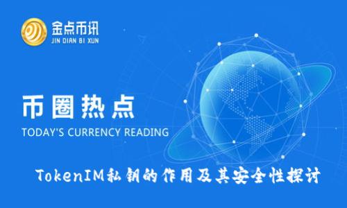 TokenIM私钥的作用及其安全性探讨
