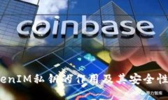 TokenIM私钥的作用及其安全性探讨