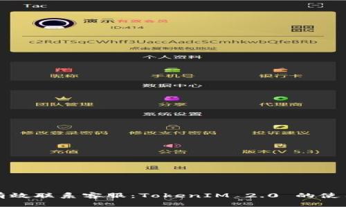 如何有效联系客服:TokenIM 2.0 的使用指南