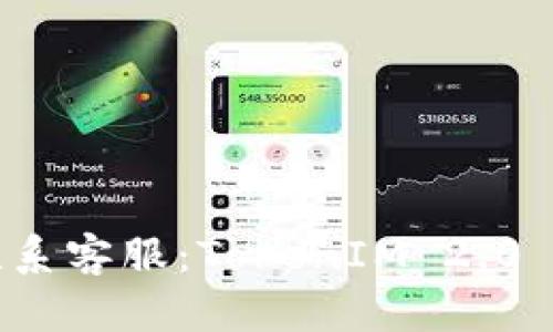 如何有效联系客服:TokenIM 2.0 的使用指南
