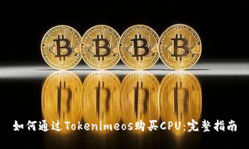 如何通过Tokenimeos购买CPU:完整指南
