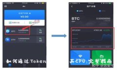 如何通过Tokenimeos购买CPU:完整指南