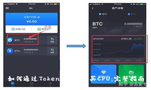 如何通过Tokenimeos购买CPU:完整指南