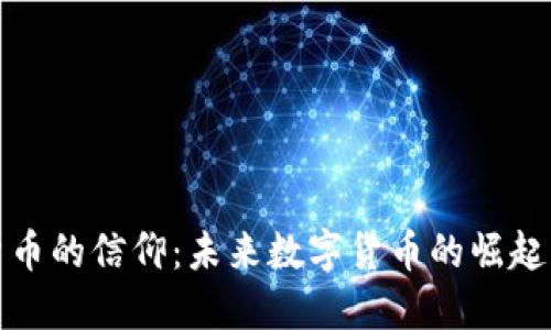 加密货币的信仰:未来数字货币的崛起与挑战