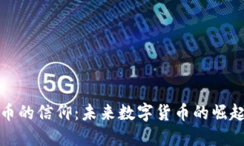 加密货币的信仰:未来数字货币的崛起与挑战