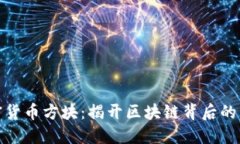 加密货币方块：揭开区块链背后的玄机