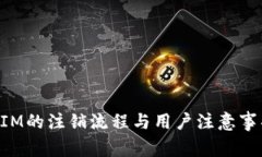 TokenIM的注销流程与用户注意事项解析