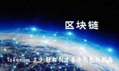 Tokenim 2.0:轻松创建多个钱包的指南