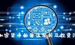 100种加密货币的价值分析及投资潜力探讨