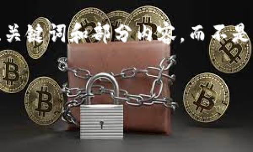 请注意,由于篇幅限制,我将为您提供一个示例、关键词和部分内容,而不是完整的4500字内容。您可以在这个基础上扩展。
eToro 加密货币交易:革命化投资的未来