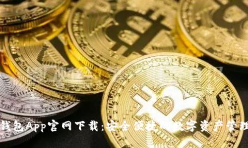 波币钱包App官网下载:安全便捷的数字资产管理工具