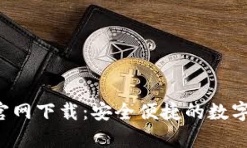 波币钱包App官网下载:安全便捷的数字资产管理工具
