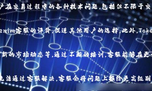   Tokenim是否提供客服支持？ / 
 guanjianzi Tokenim, 客服, 支持 /guanjianzi 

什么是Tokenim？ 
Tokenim是一个基于区块链技术的金融服务平台，旨在为用户提供便捷、安全的资产管理和交易服务。随着数字货币的流行，越来越多的用户选择Tokenim来进行数字资产的投资和交易。然而，在使用过程中，用户难免会遇到各种问题，因此，客服支持就显得尤为重要。

Tokenim的客户支持渠道 
Tokenim提供多种方式来获取客户支持，包括在线聊天、电子邮件和社交媒体等。如果你在使用平台时遇到技术问题或账户相关的疑问，可以通过以下渠道联系他们的客服团队：
ul
    li在线聊天：Tokenim网站上通常会提供一个实时聊天窗口，用户可以直接与客服代表进行对话。/li
    li电子邮件：用户可以向指定的客服邮箱发送问题，通常会在几个工作日内获得回复。/li
    li社交媒体：Tokenim在多个社交媒体平台上活跃，用户可以通过这些渠道提问，通常会得到及时的反馈。/li
/ul

Tokenim的客服工作时间 
Tokenim的客服团队通常在工作日内提供服务，工作时间可能因地区而异。为了获得最佳的支持建议，用户可以在网站上查找具体的客服工作时间信息。值得注意的是，在高峰期（例如新产品发布或市场波动时），客服响应时间可能会有所延迟。建议用户在这些时段耐心等待。

常见的问题及处理方式 
在使用Tokenim平台时，用户可能会遇到一些常见问题，例如账户安全、提现延迟和交易失败等。以下是一些处理这些问题的建议：
ul
    li账户安全：如果用户怀疑自己的账户安全受到威胁，应该立即更改密码并启用双重认证功能，以提高账户的安全性。/li
    li提现延迟：如果提现未能及时到账，用户可以查看平台的相关公告，确认是否存在系统维护或其他因素导致的延迟。/li
    li交易失败：如果交易失败，用户应该首先查看交易状态，并确认交易数据是否输入正确，必要时可以联系客服寻求进一步帮助。/li
/ul

客户支持的重要性 
在数字货币交易中，客户支持的重要性不可小觑。一个高效的客服团队可以极大改善用户体验，帮助用户及时解决问题，从而提高客户的满意度和忠诚度。Tokenim深知这一点，因此积极建设专业的客服团队，以便为用户提供更优质的服务。

如何提高联系客服的效率 
为了提高联系客服的效率，用户可以采取一些措施。在联系之前，用户应该提前准备好相关的信息，比如账户名、交易详情和遇到的问题描述。这样可以帮助客服更快理解问题所在，并提供解决方案。此外，用户应尽可能选择在线聊天等快速响应的渠道，以提高沟通效率。

总结 
Tokenim作为一个金融服务平台，提供了多种客服支持渠道，以帮助用户解决在使用过程中遇到的问题。通过高效的客户支持，Tokenim致力于提高用户满意度，促使更多的用户了解和使用其平台。通过了解客服的工作方式和如何提高联系客服的效率，用户可以更好地使用Tokenim平台，获得满意的交易体验。

潜在相关问题探讨
在此基础上，以下是五个可能与Tokenim客服相关的问题：

1. Tokenim客服的反应速度如何？
用户在选择一个金融服务平台时，客服的反应速度往往是重要的考虑因素。Tokenim的客服团队通常会在工作日内积极响应用户的问题，并尽最大努力解决用户的疑问。相比其他一些平台，Tokenim在客服反应速度上保持着较高的标准。他们尽量在第一时间内响应用户，通过实时聊天和社交媒体快速解答用户的困惑。不过，也要注意，在高峰期，客服的响应时间可能会有所延迟，因此建议用户在非高峰期联系。”

2. Tokenim客服会提供哪些类型的支持？
Tokenim的客服团队主要提供技术支持、账户管理支持和交易相关的问题解决。用户可以咨询关于账户注册、密码重置、身份验证以及资金存取等方面的问题。同时，他们也会处理用户在交易过程中的各种技术问题，包括但不限于交易失败、网络问题、系统维护等。此外，Tokenim还提供市场信息和教育内容，帮助用户更好地理解数字货币市场。”

3. 如何反馈Tokenim的客服电话质量？
用户可以通过多种途径给Tokenim的客服反馈。如果在使用过程中遇到不满意的地方，可以向客服表达自己的意见，以帮助他们改进服务。同时，用户也可以在社交媒体上发表对Tokenim客服的评价，促进其他用户的选择。此外，Tokenim在其官方网站上可能会设立专门的反馈渠道，让用户可以提供建议和投诉，这些反馈信息将对Tokenim持续服务质量起到重要的作用。”

4. Tokenim是否会对客服进行培训？
作为一个专业的金融服务平台，Tokenim非常重视客服人员的专业培训。为了确保客服能够有效地解决用户的问题，Tokenim定期对客服团队进行培训，包括客服技能、沟通技巧和最新的市场动态等。通过不断的培训，客服能够在更快速、专业的基础上为用户提供帮助，从而提升用户满意度和体验。”

5. 客服在解决纠纷中扮演什么角色？
在数字货币交易中，纠纷问题时有发生，Tokenim的客服在这一过程中发挥着重要的调解角色。客服能够收集用户的反馈，理解事件经过，并帮助用户找到解决问题的方法。如果问题无法通过客服解决，客服会将问题上报给更高级别的支持团队进行处理。客服在此过程中不仅是问题解决者，还是用户与公司之间沟通的桥梁，通过他们的努力，很多纠纷问题得以迅速解决。 