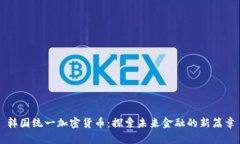 韩国统一加密货币:探索未来金融的新篇章