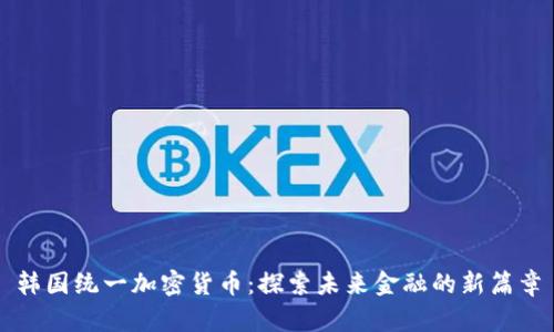 韩国统一加密货币:探索未来金融的新篇章