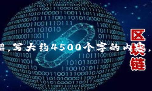 思考一个优质的,放进 标签里,和3个相关的关键词 用逗号分隔,关键词放进/guanjianci标签里,然后围绕详细介绍,写大约4500个字的内容,并思考5个可能相关的问题,并逐个问题详细介绍,每个问题介绍内容不少于500字,分段加上标签,段落用标签表示。
Tokenim电脑国际版:安全、便利的数字资产管理工具