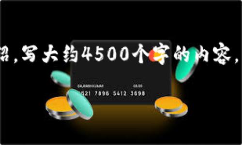 思考一个优质的,放进 标签里,和3个相关的关键词 用逗号分隔,关键词放进/guanjianci标签里,然后围绕详细介绍,写大约4500个字的内容,并思考5个可能相关的问题,并逐个问题详细介绍,每个问题介绍内容不少于500字,分段加上标签,段落用标签表示。
Tokenim电脑国际版:安全、便利的数字资产管理工具
