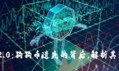 ```xmlTokenim 2.0:狗狗币遗失的背后,解析其影响与