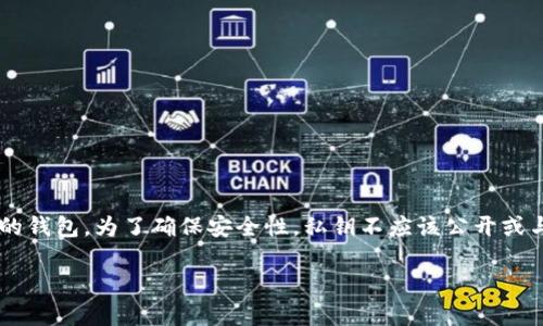 对于币圈和区块链技术,私钥是非常重要且敏感的信息。私钥用于签署交易和访问加密货币的钱包。为了确保安全性,私钥不应该公开或与他人共享。下面是一个围绕“Tokenim的私钥在哪里查看”这一问题的详细介绍和相关内容。
Tokenim私钥查看指南