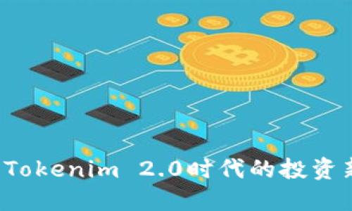NTTC:Tokenim 2.0时代的投资新机遇