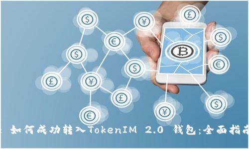 : 如何成功转入TokenIM 2.0 钱包:全面指南