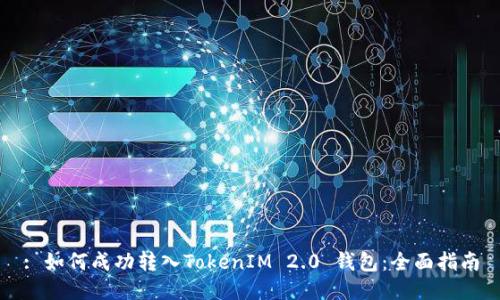 : 如何成功转入TokenIM 2.0 钱包:全面指南