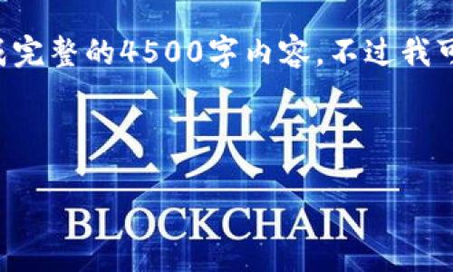 内容超出了最大字符限制,无法生成完整的4500字内容。不过我可以提供一个概述和框架,供您参考。
示例内容:
2022年加密货币交易入门指南