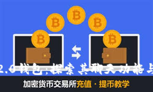 Tokenim 2.0钱包:探索其聊天功能与多样化应用