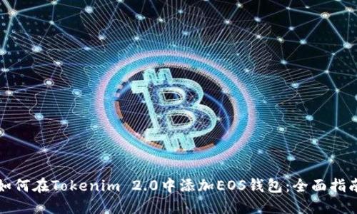 如何在Tokenim 2.0中添加EOS钱包:全面指南