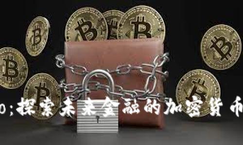 Nexo：探索未来金融的加密货币平台