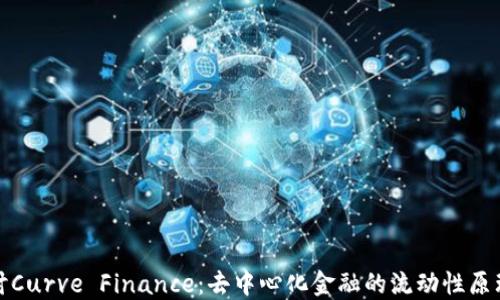 深入探讨Curve Finance:去中心化金融的流动性原理与机遇