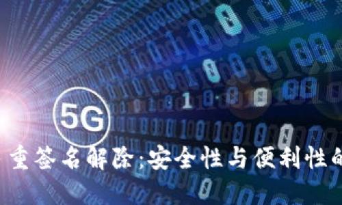 TRX多重签名解除：安全性与便利性的平衡