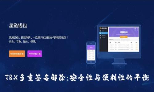 TRX多重签名解除：安全性与便利性的平衡