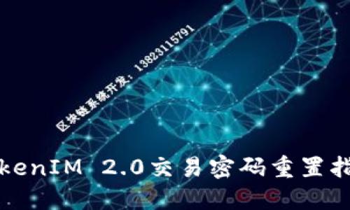 TokenIM 2.0交易密码重置指南
