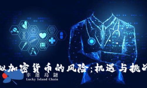 : 虚拟加密货币的风险:机遇与挑战并存