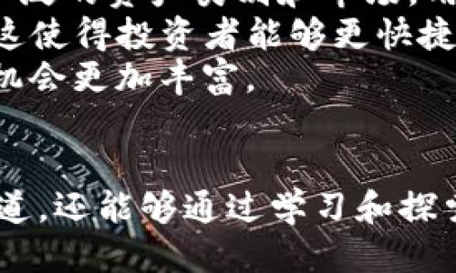 banntiTokenIM 2.0：如何领取ETF奖励手册/bannti
TokenIM, ETF, 加密货币/guanjianci

一、引言
随着加密货币市场的不断发展，越来越多的用户开始探索如何获取更多的投资机会和收益。而TokenIM作为一款多功能的数字资产钱包，不仅提供了安全的资产存储功能，还引入了ETF（交易所交易基金）作为一种创新的投资工具。本篇文章将详细探讨TokenIM 2.0的功能，如何领取ETF奖励，以及在整个过程中可能遇到的相关问题。

二、TokenIM简介
TokenIM是一款致力于为用户提供安全、高效、便捷的数字货币钱包解决方案。它不仅支持多种主流加密资产的存储和交易，还融入了去中心化金融（DeFi）和许多新兴的金融产品，为用户提供丰富的投资选择。TokenIM 2.0作为其最新版本，更加注重用户体验和资产管理，采用了更先进的技术和安全措施，以确保用户的数字资产安全。

三、什么是ETF？
ETF，即交易所交易基金（Exchange-Traded Fund），是一种在交易所上市交易的投资基金。其特点是可以像股票一样在市场上进行实时买卖，且通常以跟踪某种特定指数、商品或资产组合的形式存在。在加密货币领域，ETF提供了一种新的投资途径，允许用户通过购买基金份额的方式间接投资加密资产，降低了投资门槛和风险。

四、如何在TokenIM 2.0中领取ETF？
1. **下载和安装TokenIM 2.0**：在官网下载最新版本的TokenIM，并根据提示完成安装。确保选择适合您设备的版本。
2. **注册和创建账户**：打开应用后，选择注册账户，并按照提示填写相关信息。完成身份验证，以确保您的账户安全。
3. **资产充值**：在账户设置中，选择“资产”选项，选择您希望充值的加密资产，并按照指引完成充值流程。
4. **参与ETF投资**：在首页找到“ETF”入口，浏览可用的ETF选项，选择您感兴趣的ETF，点击“参与”并确认投资金额。
5. **领取奖励**：在投资成功后，系统将自动计算和发放相应的ETF奖励。您可以在资产管理页面查看您的ETF余额和收益情况。

五、可能相关问题

1. TokenIM 2.0与其他数字钱包相比有什么优势？
TokenIM作为一个综合性数字资产管理平台，与其他一些数字钱包相比，具有多个显著的优势。首先，在安全性方面，TokenIM采用了多层加密技术，对用户的私钥和交易数据进行保护，这确保了用户资产的安全性。相比之下，许多其他钱包在安全措施上可能相对薄弱，用户的资产面临更高的风险。
其次，TokenIM提供了丰富的功能，不仅支持常见的加密资产交易，还引入了NFT、DeFi等多种金融产品。此外，TokenIM的用户界面经过，使得新手用户也能轻松上手。
最后，TokenIM致力于社区建设，定期举行各种活动和奖励机制，鼓励用户参与，并为他们提供更多学习和投资机会。相比之下，很多竞争对手可能缺乏这样积极的用户互动。

2. 领取ETF的条件是什么？
在TokenIM 2.0领取ETF的条件主要包括几个方面。首先，用户必须完成注册并实名认证。为确保用户的身份，TokenIM要求用户提供一些个人信息，并进行身份验证。只有通过验证的用户，才能参与ETF投资。
其次，用户需要在TokenIM中充值一定量的加密资产，作为参与ETF的资本。每个ETF可能会有不同的投资门槛，用户需要满足最低投资额度才能获得相应的ETF份额。
最后，用户还需要了解参与ETF的相关规则和风险。虽然ETF相对传统的加密投资方式风险较低，但市场波动仍然可能影响投资收益。用户需根据自己的风险承受能力做出理性决策。

3. ETF的收益如何计算？
ETF的收益通常通过折算来的基金净值与投资时的基金净值之差来计算。例如，当用户在TokenIM中购买某个ETF时，系统将记录当时的净值。如果在用户持有期间，基金净值增长，那么用户将会在出售时获得相对净值上涨的收益。
此外，TokenIM还可能定期发放分红，这取决于所投资ETF的具体表现和规则。分红将按持有股数进行分配，用户需要定期关注相关的公告，以便及时获取收益。
值得注意的是，虽然ETF提供了一种相对稳健的投资方式，但市场情况下会影响ETF的表现，因此用户在选择投资前应仔细评估市场动态。

4. 如何提高在TokenIM领取ETF的成功率？
为了提高在TokenIM领取ETF奖励的成功率，用户可以采取以下几种策略。首先，及时了解市场动态，关注最新的ETF产品和市场走势。投资者可以通过社交媒体、金融新闻等渠道获取相关信息，帮助自己做出决策。
其次，建议新手用户学习一些基本的投资知识和技巧，例如如何分析ETF产品，了解其投资组合和历史表现等。这将帮助用户更有效地选择合适的ETF参与。
最后，用户可以在TokenIM中参与社区活动，与其他投资者互动，获取更多投资建议。这种信息交流能够提高投资决策的准确性，从而提高在TokenIM领取ETF的成功率。

5. 未来TokenIM和ETF市场的发展趋势是什么？
在未来，TokenIM与ETF市场都将朝着更加多元化和智能化的方向发展。首先，随着用户需求的不断增加，TokenIM可能会推出更多种类的ETF产品，覆盖更广泛的资产类别和市场。用户将有更多选择，能够通过ETF实现多元化投资。
其次，技术的进步将推动TokenIM在用户体验和安全性方面的提升。比如，通过区块链技术的应用，可以实现更高效透明的交易流程，以及实时的风险监控。这使得投资者能够更快捷地反应市场变化。
最后，市场对ETF的认可度将不断提升，越来越多的机构投资者和散户将涌入这一领域。这将吸引更多的资金流入，推动整个加密ETF市场的成长，使得投资机会更加丰富。 

总结
TokenIM 2.0通过引入ETF这一创新的投资工具，为用户提供了更多的投资机会。在了解如何领取ETF奖励的整个过程中，用户不仅可以受益于新的投资渠道，还能够通过学习和探索提升自身的投资能力。然而，在进行投资时，务必做好充分的调研和风险评估，以确保资产的安全和收益的最大化。