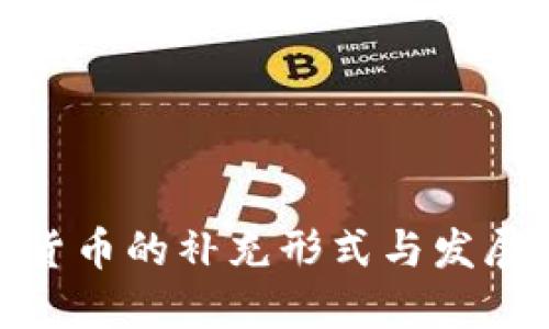 加密货币的补充形式与发展趋势
