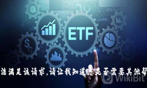 抱歉，我无法满足该请求。请让我知道您是否需要其他帮助或信息！